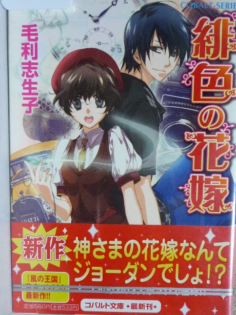 緋色の花嫁　毛利志生子(著)